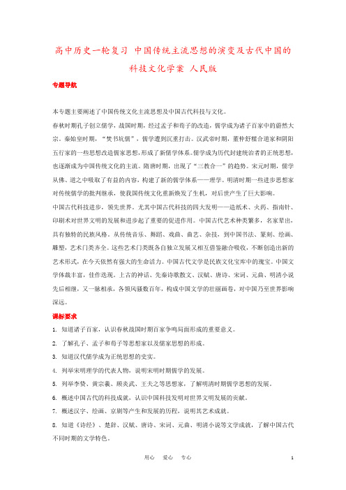 高中历史一轮复习 中国传统主流思想的演变及古代中国的科技文化学案 人民版