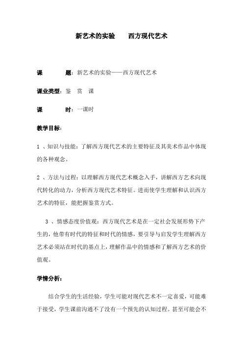 西方现代艺术  教案