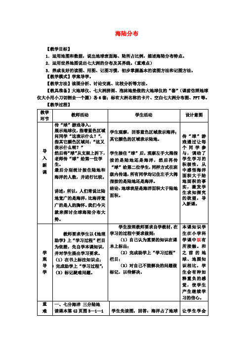 七年级地理上册第3章第1节海陆分布(第1课时)教案(新版)商务星球版