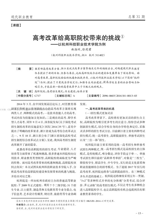 高考改革给高职院校带来的挑战——以杭州科技职业技术学院为例