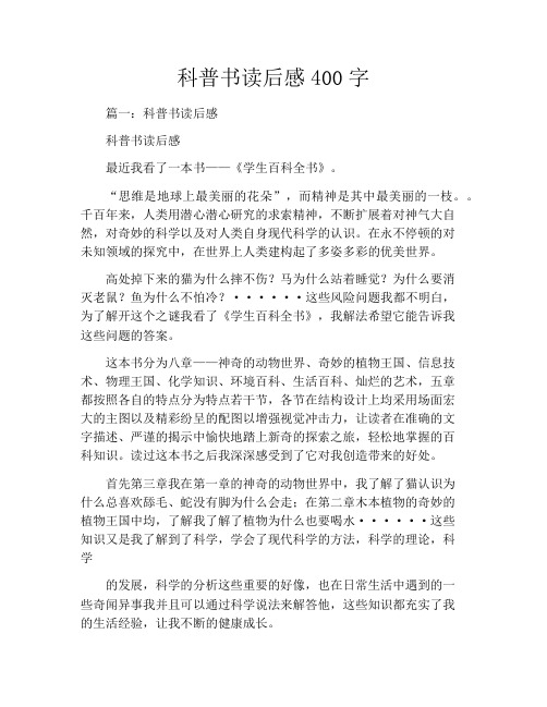 科普书读后感400字