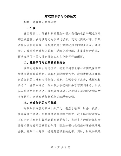 财政知识学习心得范文