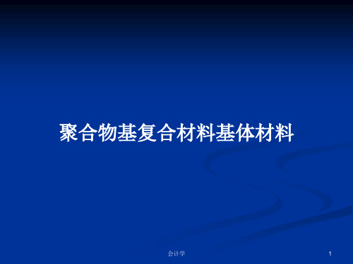 聚合物基复合材料基体材料PPT教案