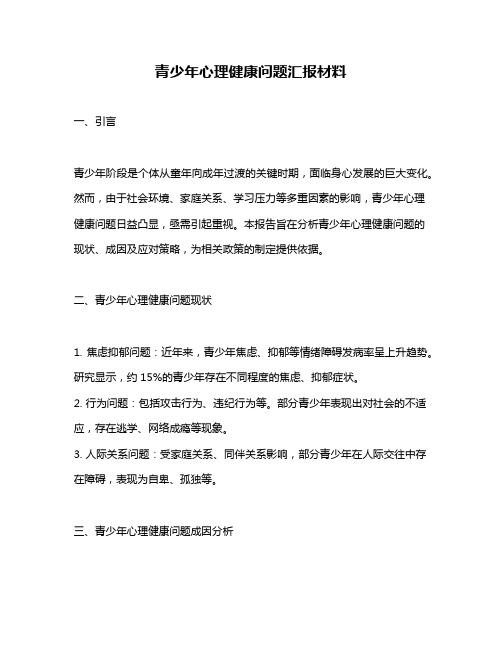 青少年心理健康问题汇报材料