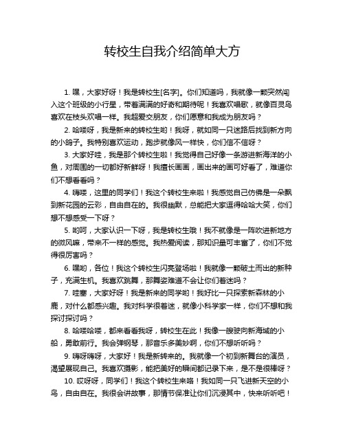 转校生自我介绍简单大方