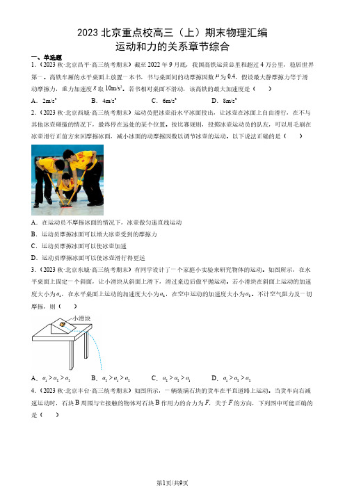 2023北京重点校高三(上)期末物理汇编：运动和力的关系章节综合