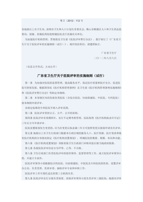 广东省卫生厅关于医院评审的实施细则(试行)