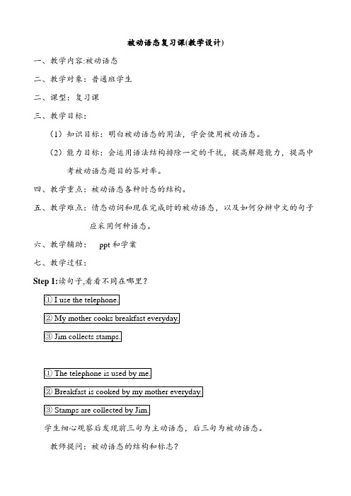 【公开课教案】被动语态复习教学设计