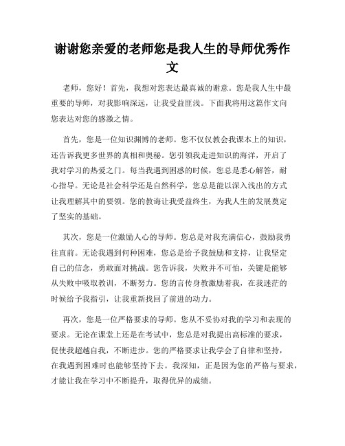 谢谢您亲爱的老师您是我人生的导师优秀作文