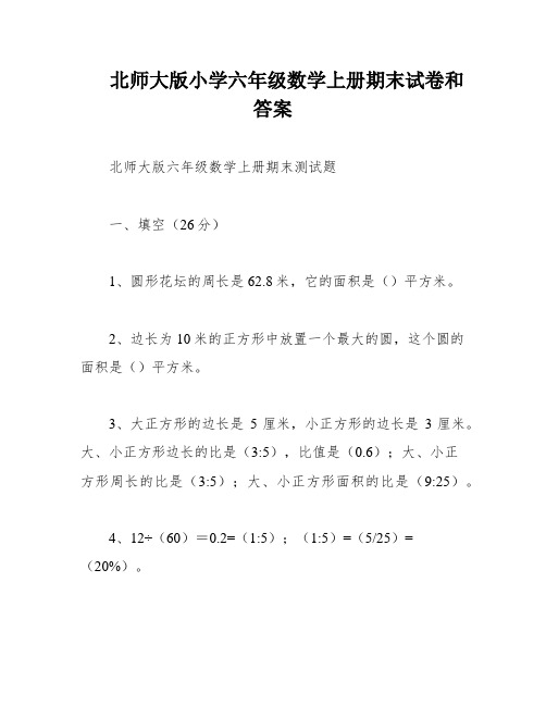 北师大版小学六年级数学上册期末试卷和答案