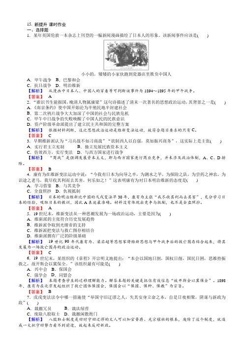 2018年高中历史选修一同步练习：第15课戊戌变法含解析