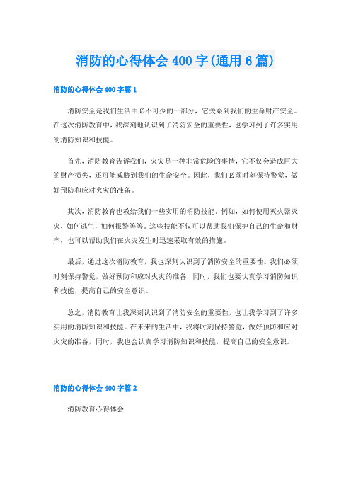 消防的心得体会400字(通用6篇)