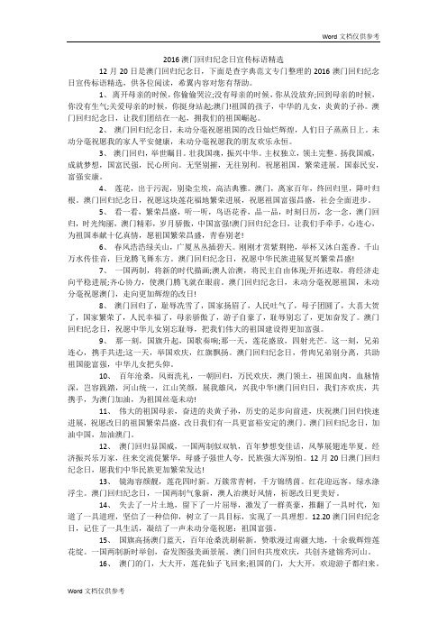 20xx澳门回归纪念日宣传标语精选