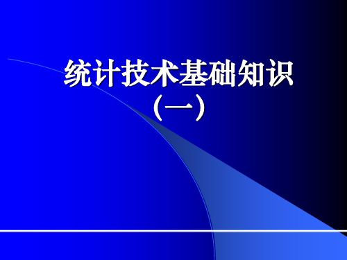 统计技术基础知识培训JYSPPT课件