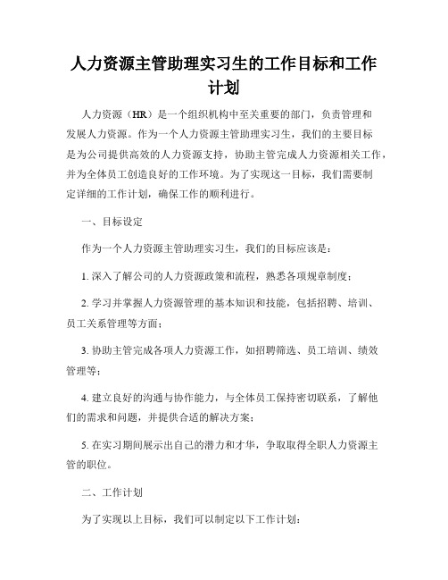 人力资源主管助理实习生的工作目标和工作计划