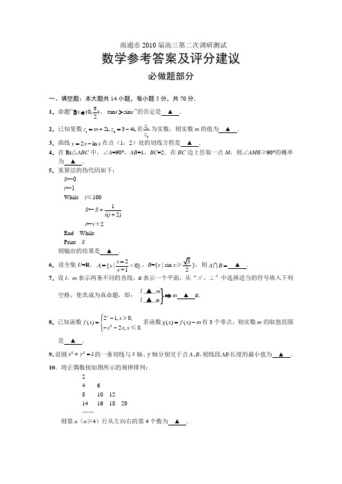 江苏省南通市2010届高三数学第二次调研测试苏教版