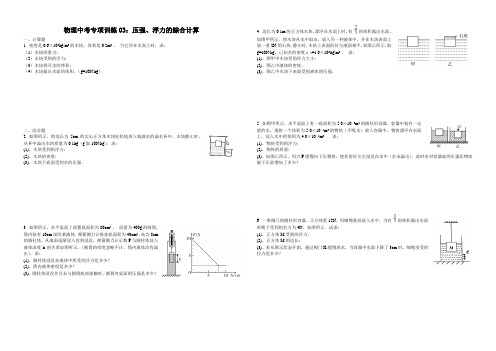 物理中考专项训练03：压强、浮力的综合计算