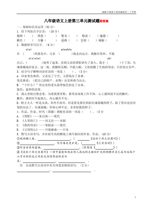 2020-2021年人教部编版八年级语文上册第三单元测试题(1)含答案