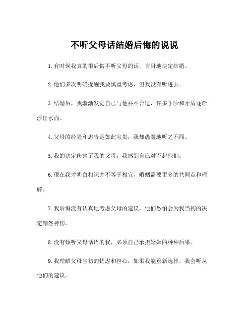 不听父母话结婚后悔的说说