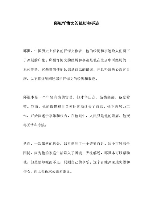 邱祖忏悔文的经历和事迹