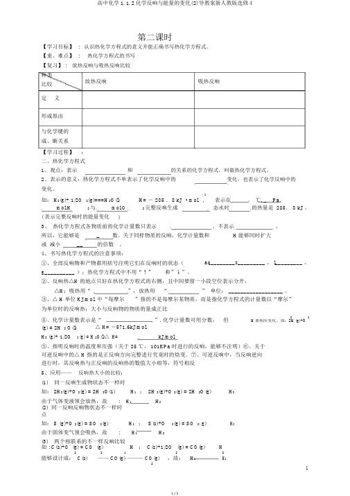 高中化学1.1.2化学反应与能量的变化(2)导学案新人教版选修4