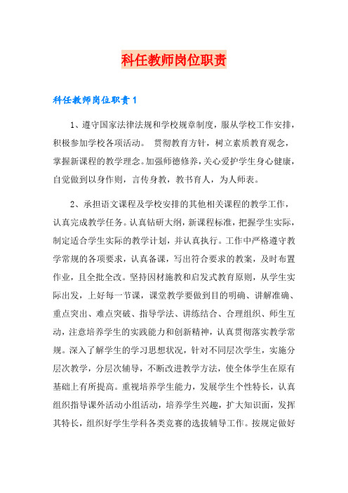 科任教师岗位职责