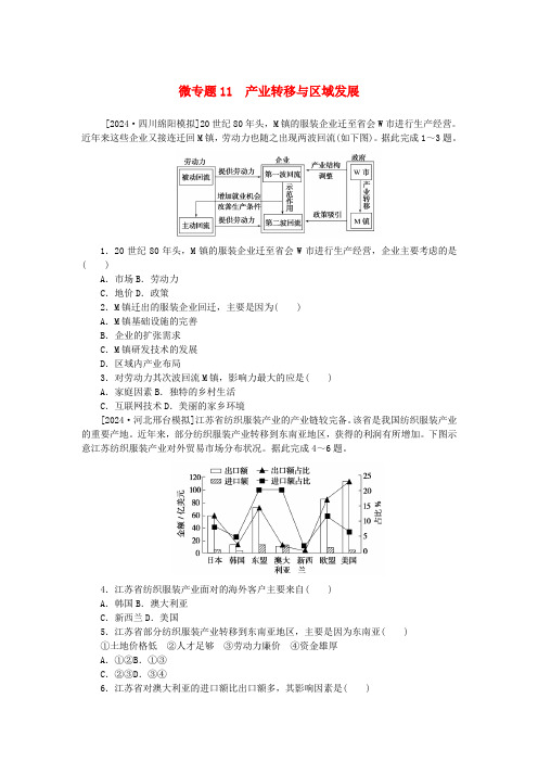 2025版新教材高中地理微专题11产业转移与区域发展课时作业新人教版选择性必修2