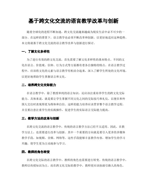 基于跨文化交流的语言教学改革与创新