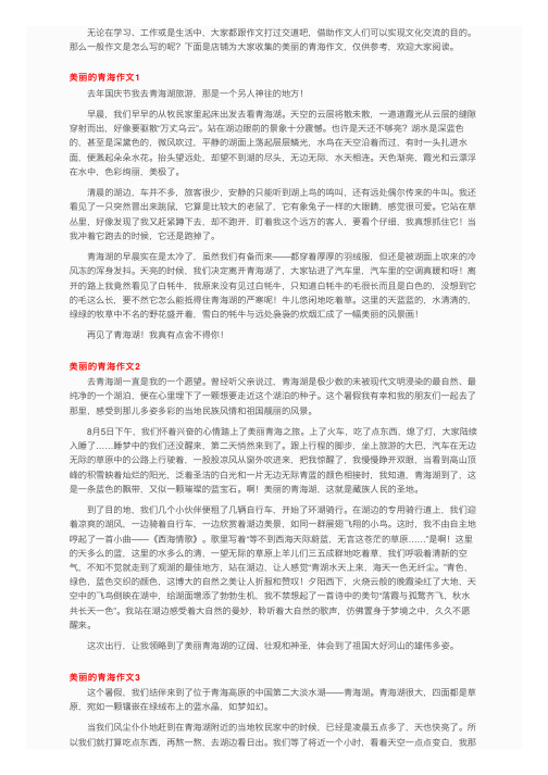 美丽的青海作文15篇