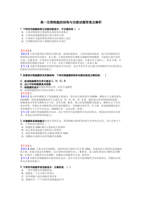 高一生物细胞的结构与功能试题答案及解析
