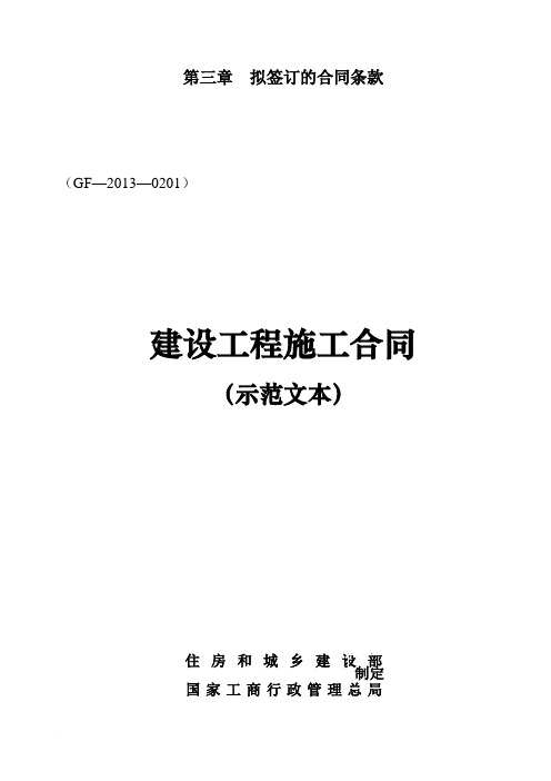 建设工程施工合同(GF—2013—0201)协议书、专用条款填写范例范文