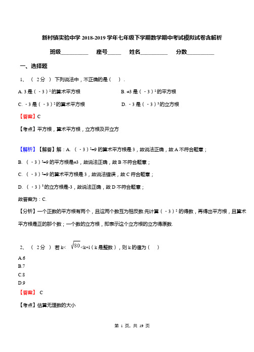 新村镇实验中学2018-2019学年七年级下学期数学期中考试模拟试卷含解析