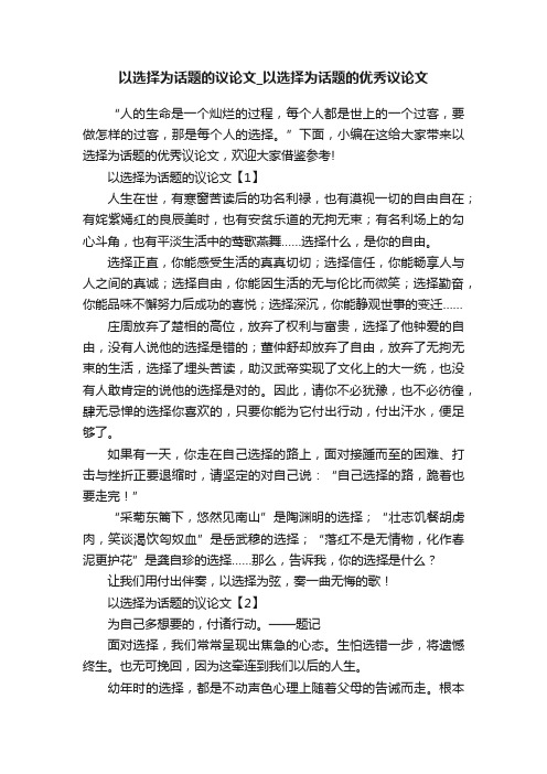 以选择为话题的议论文_以选择为话题的优秀议论文