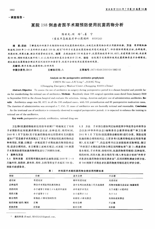 某院198例患者围手术期预防使用抗菌药物分析