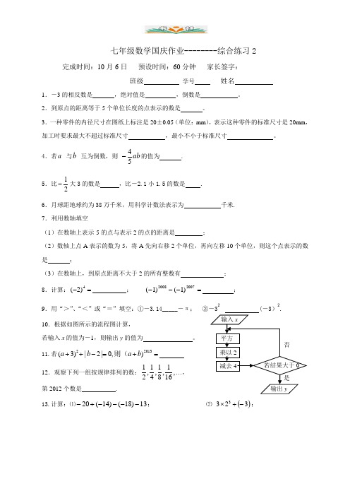 苏科版七级数学上册国庆作业综合2.doc