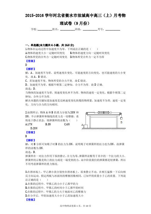 2015-2016学年河北省衡水市故城高中高三(上)月考物理试卷(9月份)