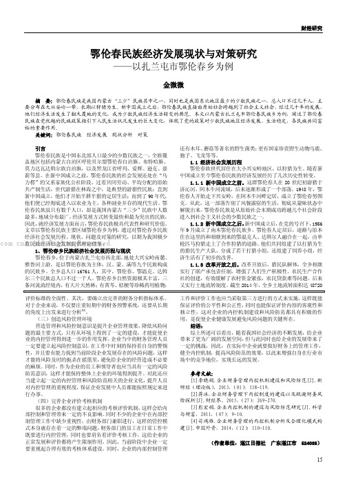 鄂伦春民族经济发展现状与对策研究——以扎兰屯市鄂伦春乡为例