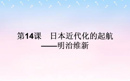 2015-2016高中历史 第4单元 工业文明冲击下的改革 14 日本近代化的起航-明治维新同步课件 岳麓版选修1