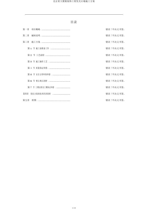 北京某大厦精装饰工程发光石墙施工方案