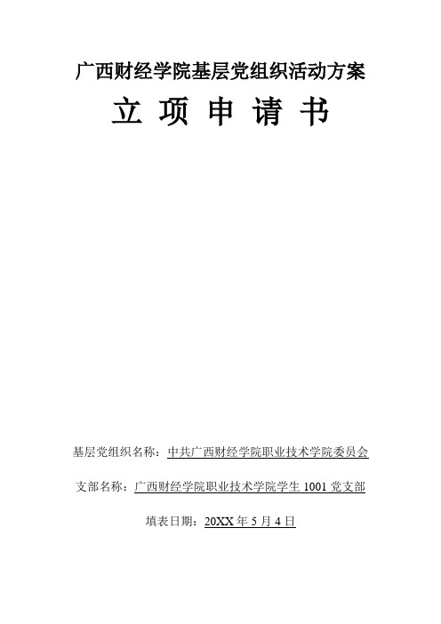 广西财经学院职业技术学院学生1001党支部基层党组织活动方案立项申请书