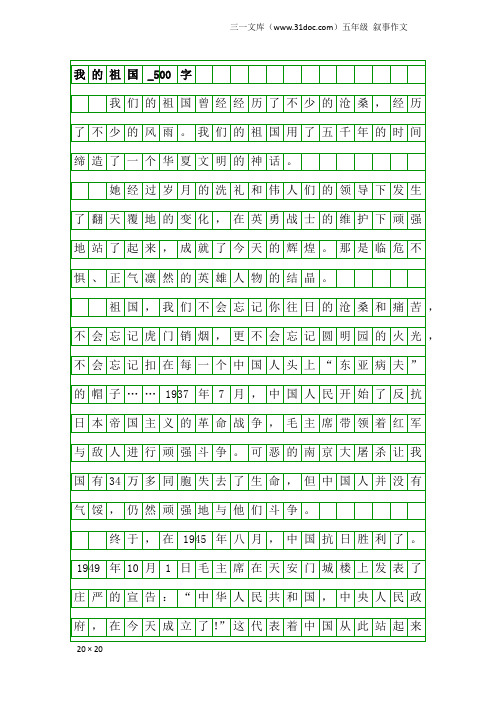五年级叙事作文:我的祖国_500字