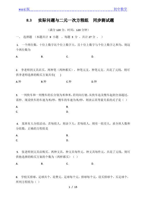 人教版七年级数学下册  8.3   实际问题与二元一次方程组  同步测试题 