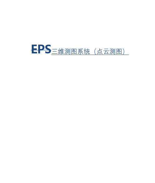 EPS三维测图系统点云测图快速入门