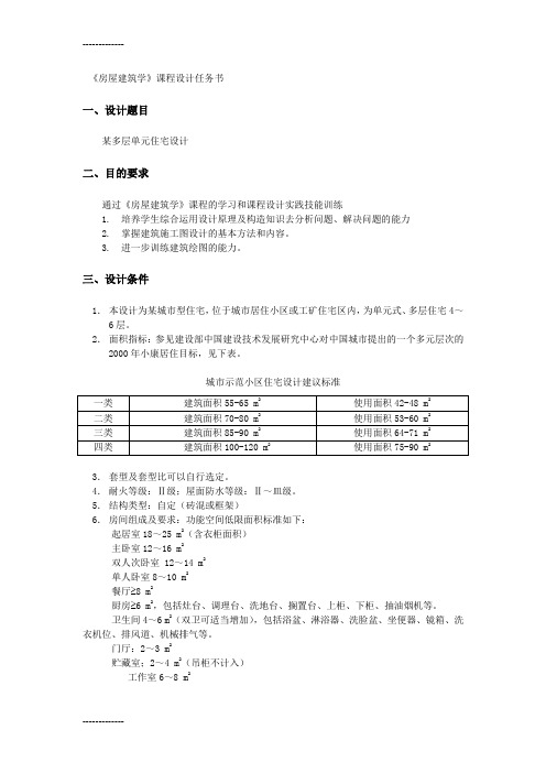 (整理)《房屋建筑学》课程设计任务书