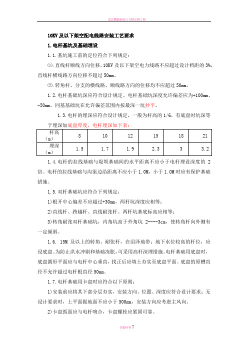 基坑开挖、立杆、架线、拉线施工安装工艺要求