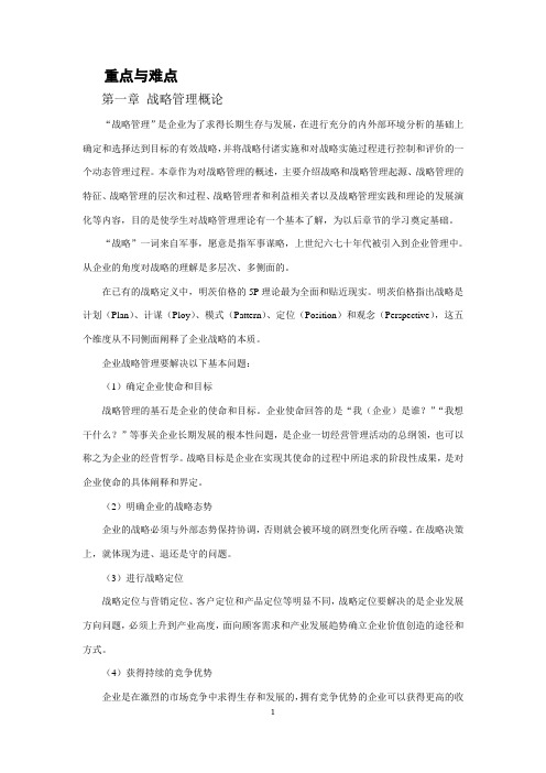 战略管理重点与难点