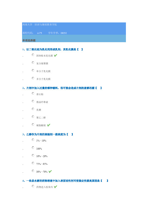 1173《工业药剂学》西南大学网教23秋季作业参考答案