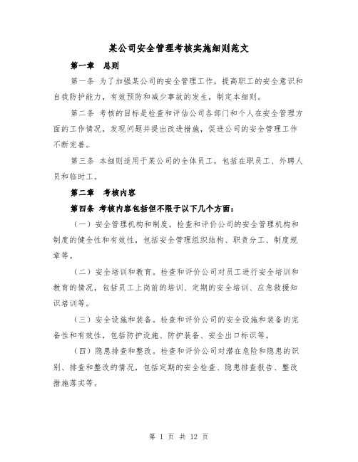 某公司安全管理考核实施细则范文（4篇）