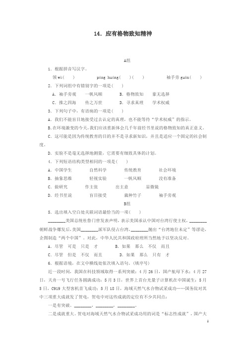 最新八年级下册语文第四单元14应有格物致知精神练习新人教版