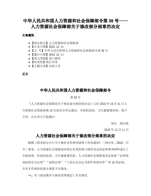 中华人民共和国人力资源和社会保障部令第38号——人力资源社会保障部关于修改部分规章的决定